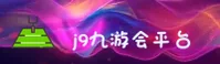 j9九游会(中国)官网
