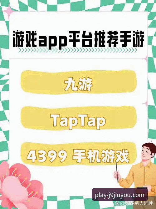 九游会游戏下载常见问题详解：从安装到畅玩的完整指南