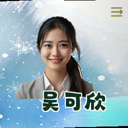 吴可欣