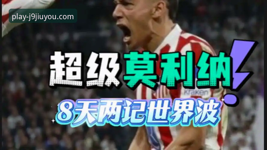 J9九游会怎么样 西甲保级战复盘指南:从j9九游会平台视角解读马竞青训风暴