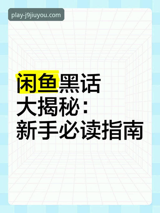 揭秘J9九游会官网登录攻略：新手快速上手的完整指南